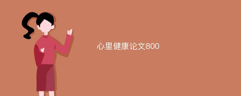 心里健康论文800