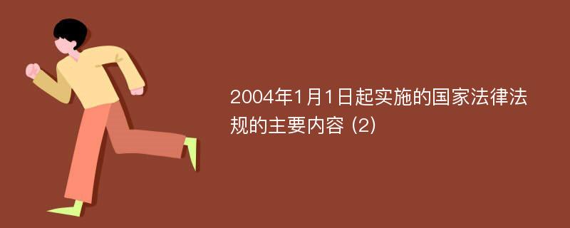 2004年1月1日起实施的国家法律法规的主要内容 (2)