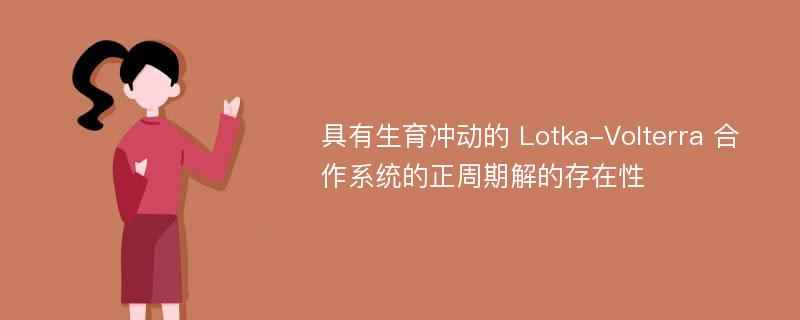 具有生育冲动的 Lotka-Volterra 合作系统的正周期解的存在性