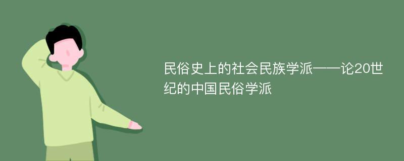 民俗史上的社会民族学派——论20世纪的中国民俗学派