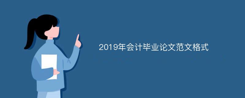 2019年会计毕业论文范文格式