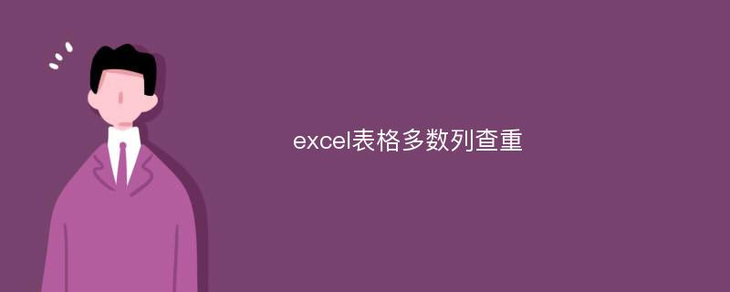 excel表格多数列查重