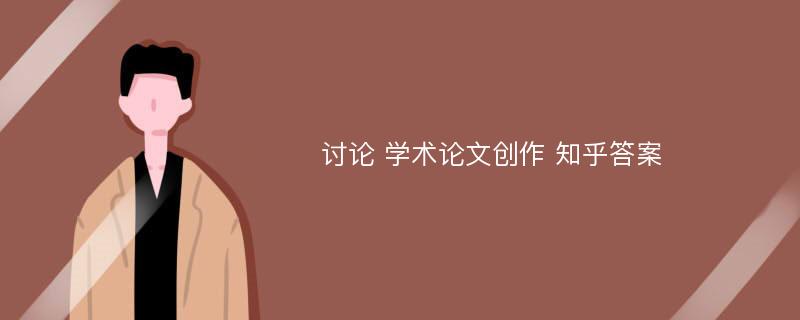 讨论 学术论文创作 知乎答案