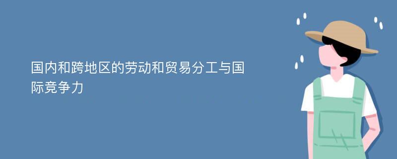 国内和跨地区的劳动和贸易分工与国际竞争力