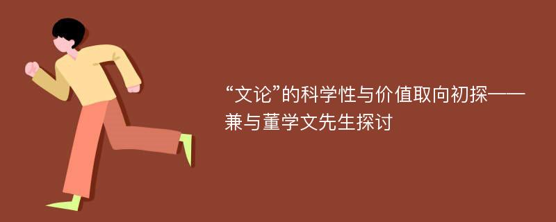 “文论”的科学性与价值取向初探——兼与董学文先生探讨