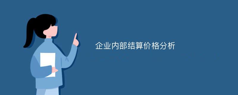 企业内部结算价格分析