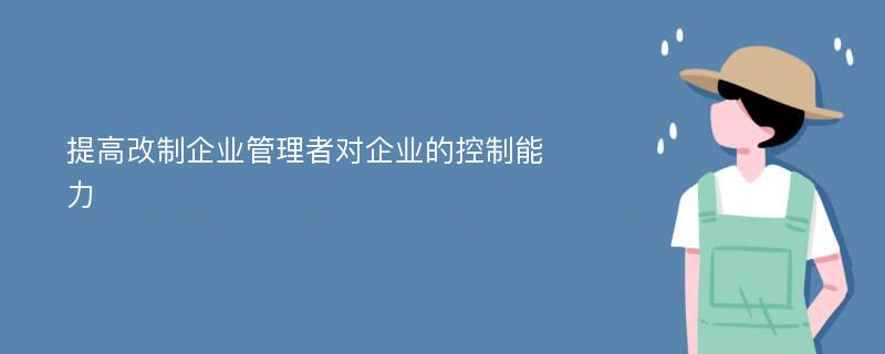 提高改制企业管理者对企业的控制能力