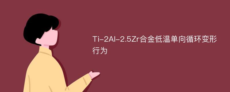 Ti-2Al-2.5Zr合金低温单向循环变形行为