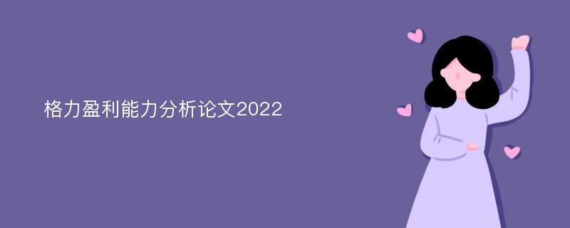 格力盈利能力分析论文2022