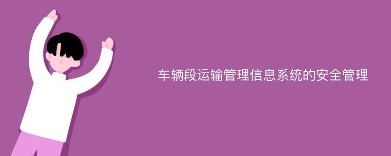 车辆段运输管理信息系统的安全管理