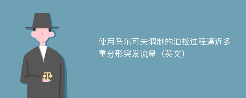 使用马尔可夫调制的泊松过程逼近多重分形突发流量（英文）