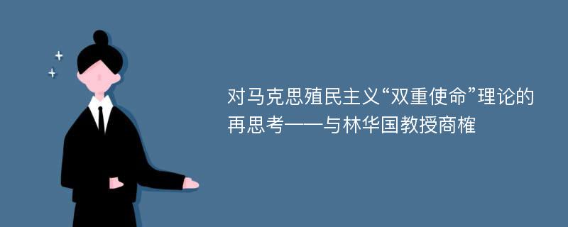 对马克思殖民主义“双重使命”理论的再思考——与林华国教授商榷