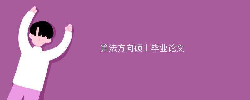 算法方向硕士毕业论文