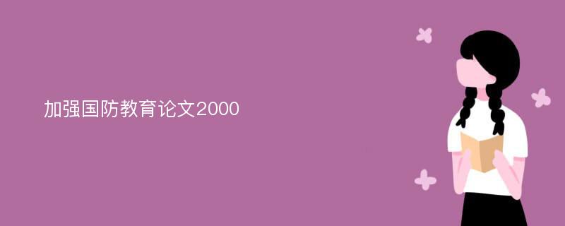 加强国防教育论文2000