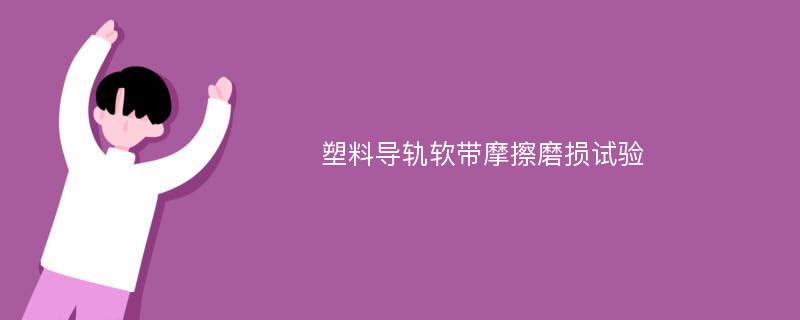 塑料导轨软带摩擦磨损试验