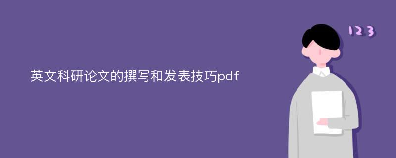 英文科研论文的撰写和发表技巧pdf