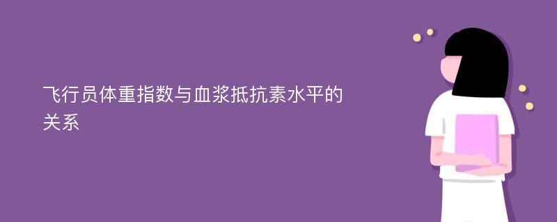 飞行员体重指数与血浆抵抗素水平的关系