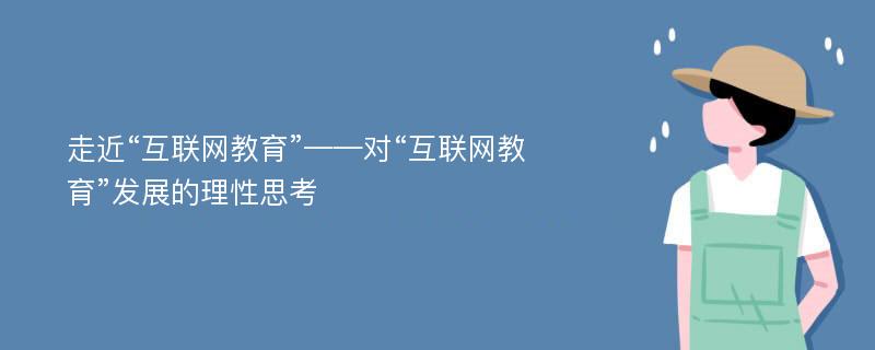 走近“互联网教育”——对“互联网教育”发展的理性思考