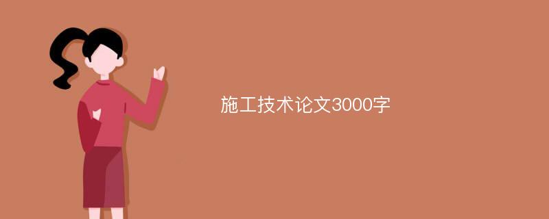 施工技术论文3000字