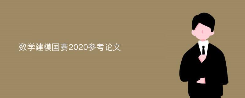 数学建模国赛2020参考论文