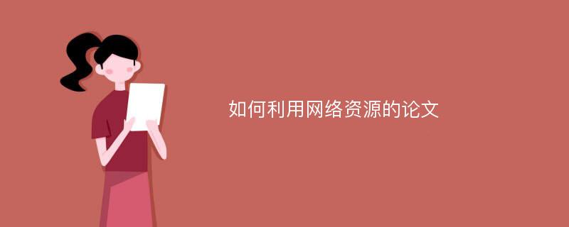 如何利用网络资源的论文