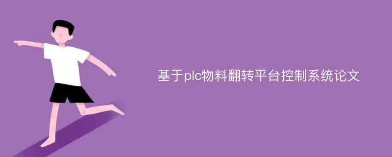 基于plc物料翻转平台控制系统论文