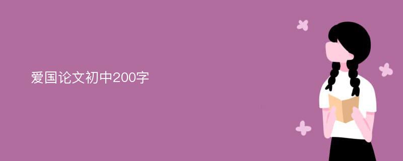 爱国论文初中200字