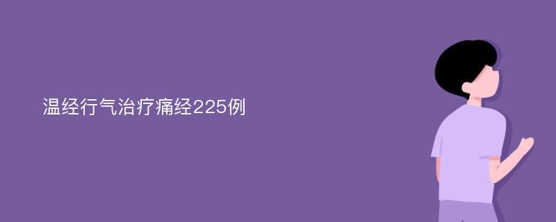 温经行气治疗痛经225例