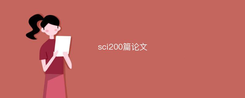 sci200篇论文