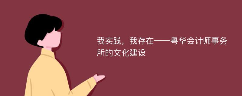 我实践，我存在——粤华会计师事务所的文化建设