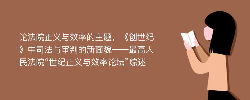 论法院正义与效率的主题，《创世纪》中司法与审判的新面貌——最高人民法院“世纪正义与效率论坛”综述