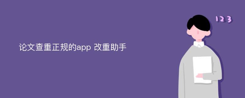 论文查重正规的app 改重助手