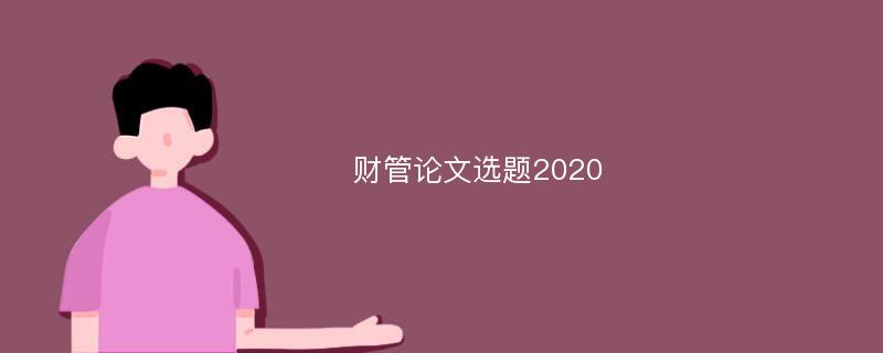 财管论文选题2020