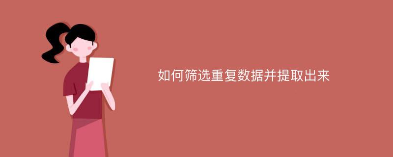 如何筛选重复数据并提取出来