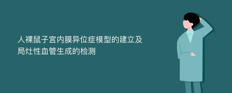 人裸鼠子宫内膜异位症模型的建立及局灶性血管生成的检测