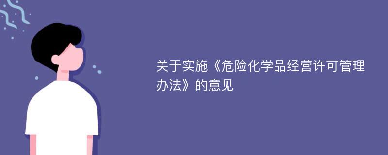 关于实施《危险化学品经营许可管理办法》的意见