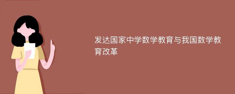 发达国家中学数学教育与我国数学教育改革