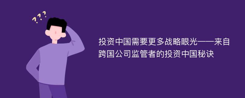 投资中国需要更多战略眼光——来自跨国公司监管者的投资中国秘诀