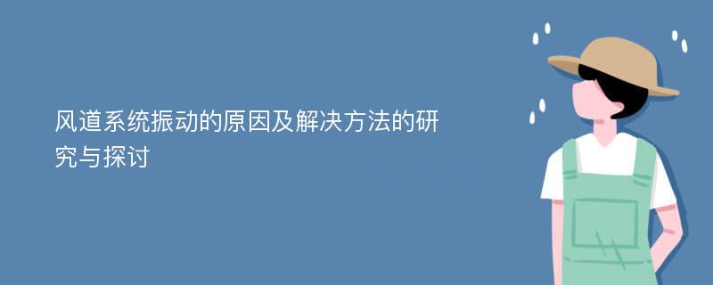 风道系统振动的原因及解决方法的研究与探讨