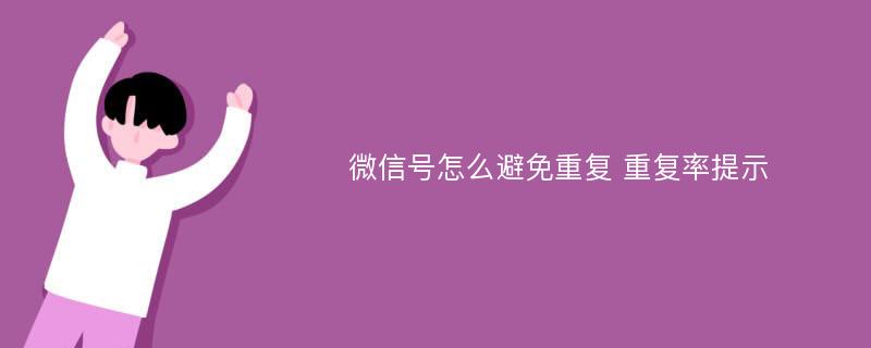 微信号怎么避免重复 重复率提示