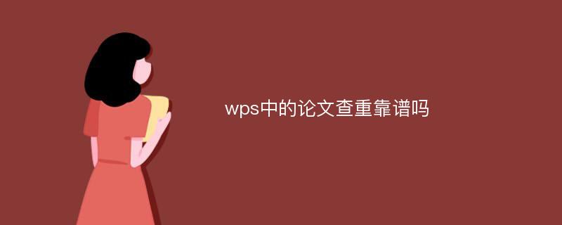 wps中的论文查重靠谱吗