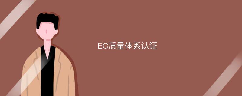 EC质量体系认证