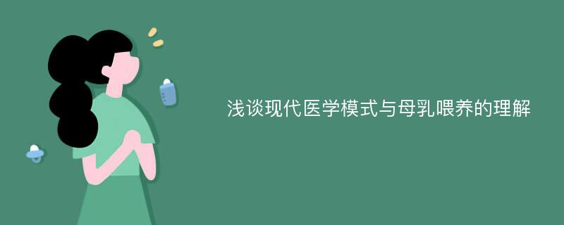 浅谈现代医学模式与母乳喂养的理解