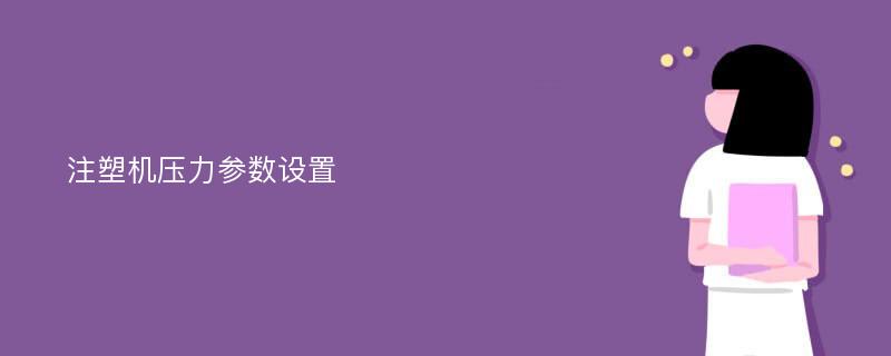 注塑机压力参数设置