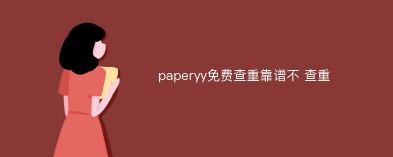 paperyy免费查重靠谱不 查重