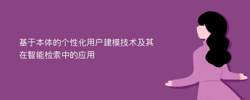 基于本体的个性化用户建模技术及其在智能检索中的应用