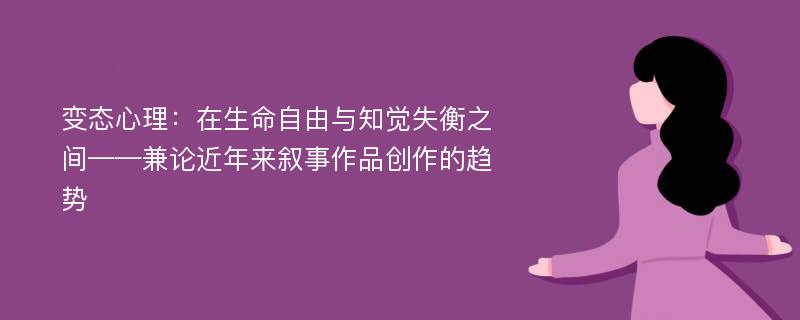 变态心理：在生命自由与知觉失衡之间——兼论近年来叙事作品创作的趋势