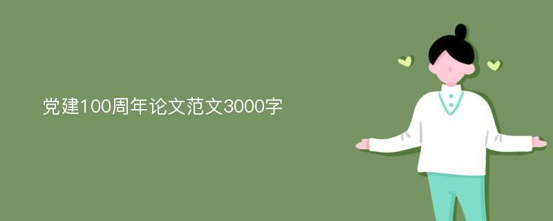 党建100周年论文范文3000字