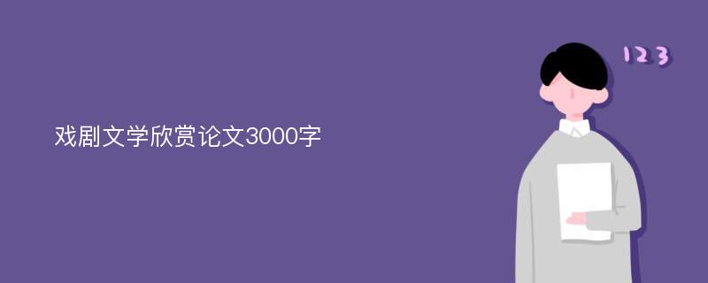 戏剧文学欣赏论文3000字