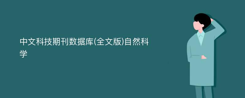 中文科技期刊数据库(全文版)自然科学